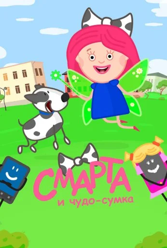 Смарта и чудо-сумка (2016) онлайн бесплатно
